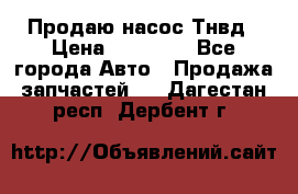 Продаю насос Тнвд › Цена ­ 25 000 - Все города Авто » Продажа запчастей   . Дагестан респ.,Дербент г.